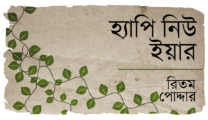 হ্যাপি নিউ ইয়ার