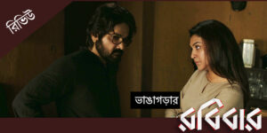 ভালোবাসার পুনরুদ্ধার, নতুন শুরুর পথ দেখাল বছরের শেষ বাংলা ছবি ‘রবিবার’