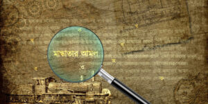 ‘মান্ধাতার আমল থেকে প্রচলিত’! জানেন কে এই মান্ধাতা?