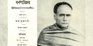 আজ ১৬৫ বছরে পদার্পণ করল বর্ণপরিচয় প্রথম ভাগ, তবুও মলিন হয়নি জনপ্রিয়তা