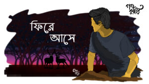 ফিরে আসে