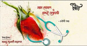 লাল গোলাপ এবং চোদ্দই ফেব্রুয়ারি